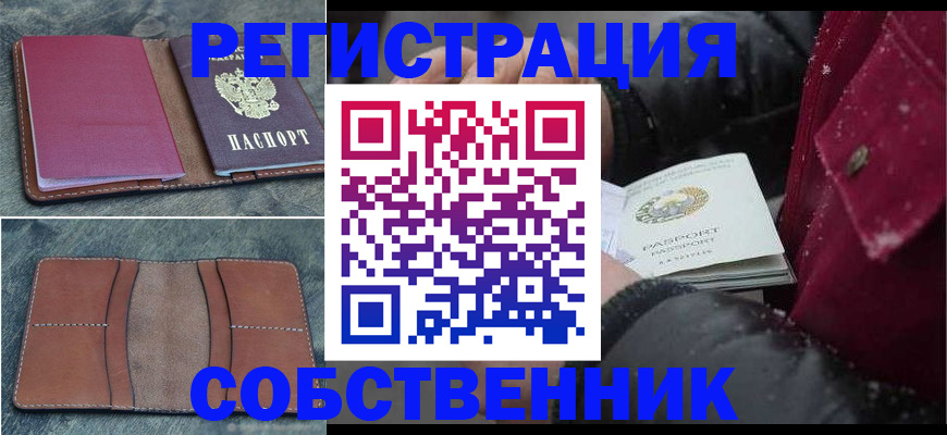 прописка в Комсомольске-на-Амуре